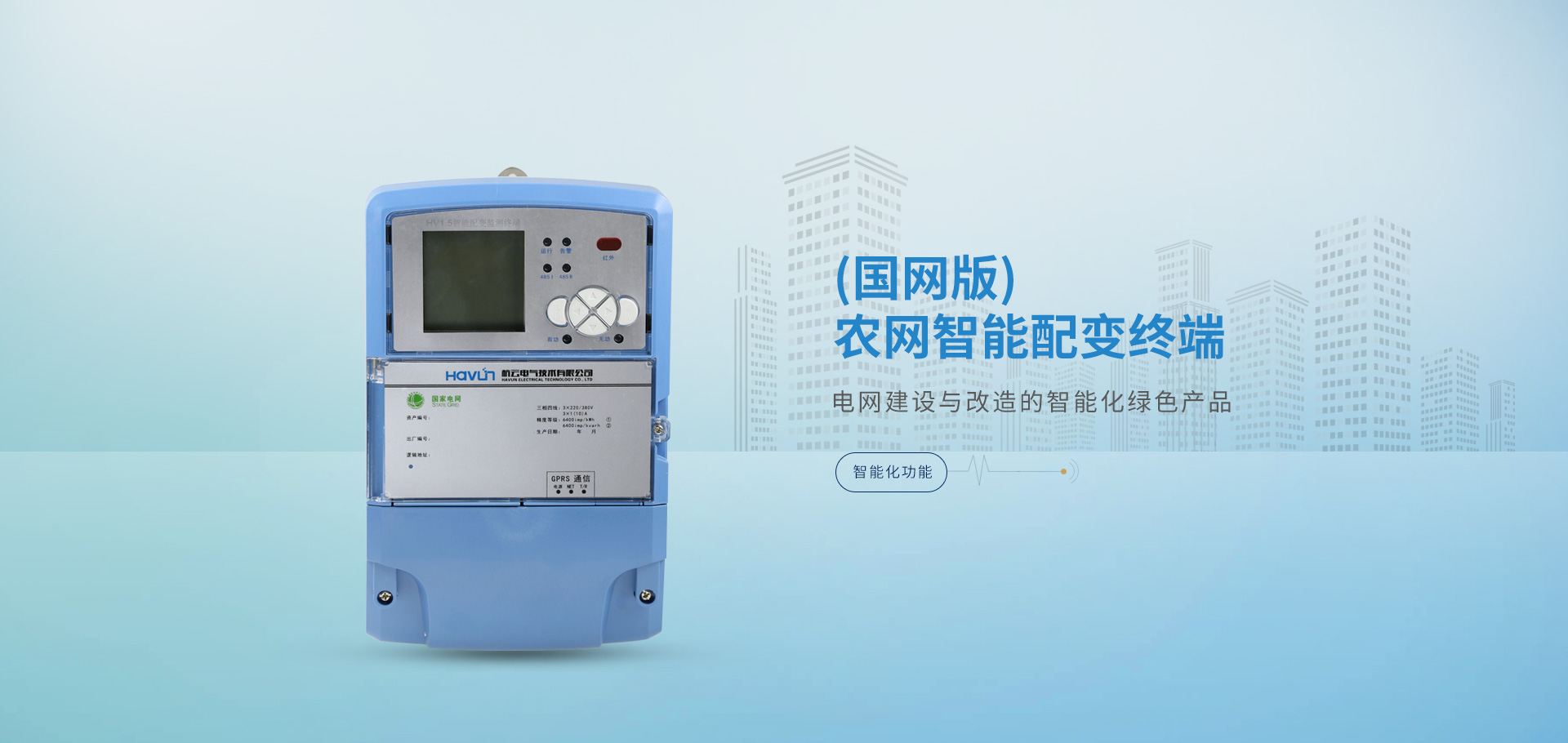 復(fù)合開(kāi)關(guān),智能電容器,抗諧型電容器,智能配變終端，負(fù)荷管理終端