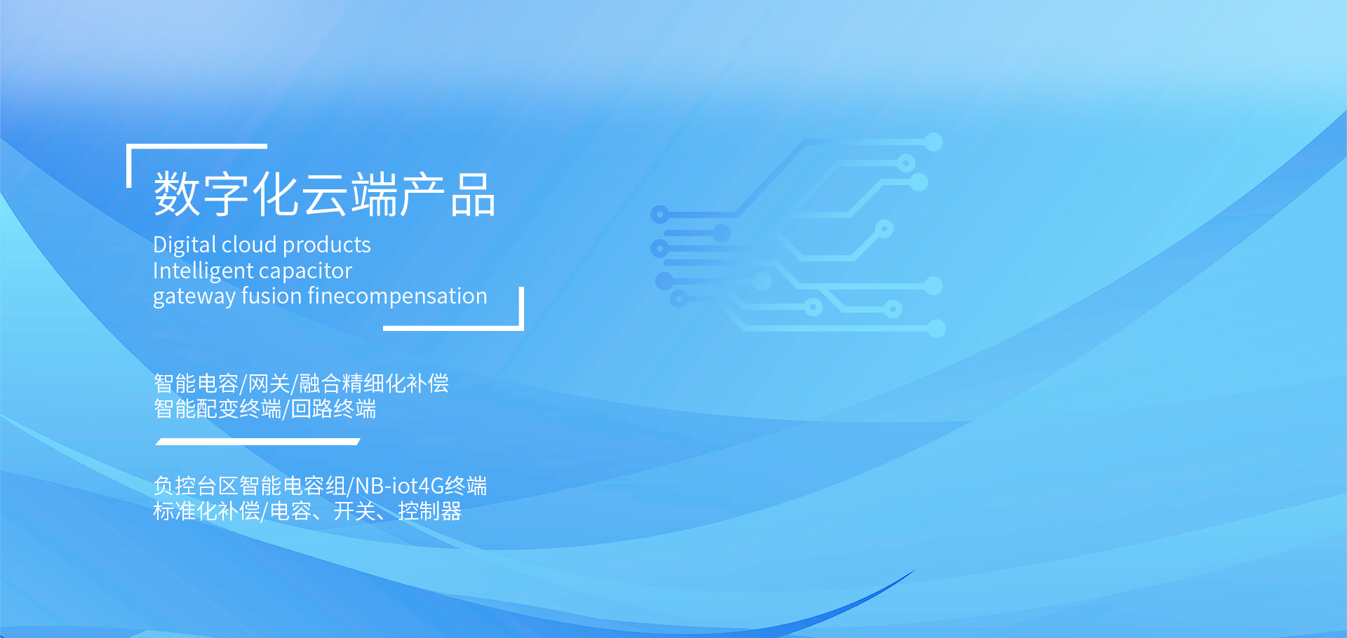 復(fù)合開(kāi)關(guān),智能電容器,抗諧型電容器,智能配變終端，負(fù)荷管理終端